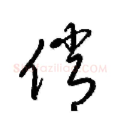 俏硬笔草书写法,摘自梁锦英硬笔书法字帖