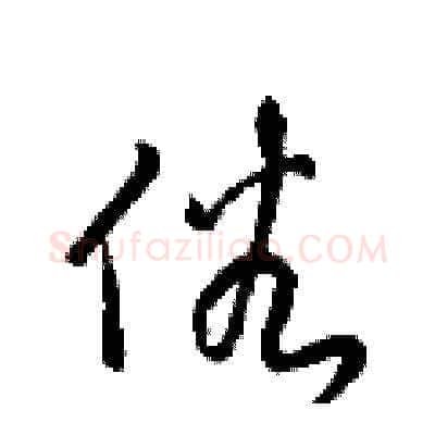 俗硬笔草书写法,摘自梁锦英硬笔书法字帖