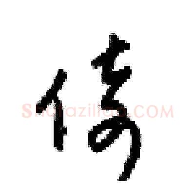 倚硬笔草书写法,摘自梁锦英硬笔书法字帖