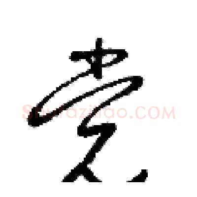 党硬笔草书写法,摘自梁锦英硬笔书法字帖