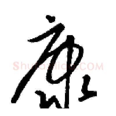 康硬笔草书写法,摘自骆恒光硬笔书法字帖
