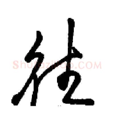 往硬笔草书写法,摘自骆恒光硬笔书法字帖