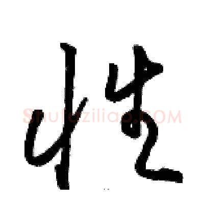 性硬笔草书写法,摘自骆恒光硬笔书法字帖