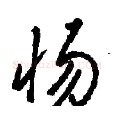 惕硬笔草书写法,摘自骆恒光硬笔书法字帖