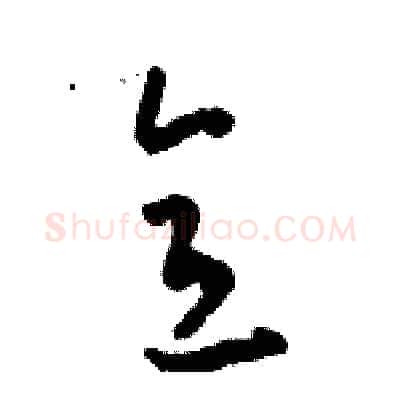 意硬笔草书写法,摘自骆恒光硬笔书法字帖