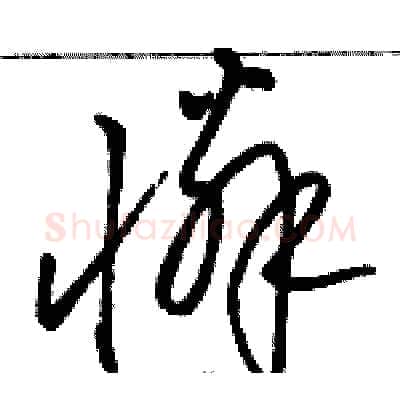 憐硬笔草书写法,摘自骆恒光硬笔书法字帖