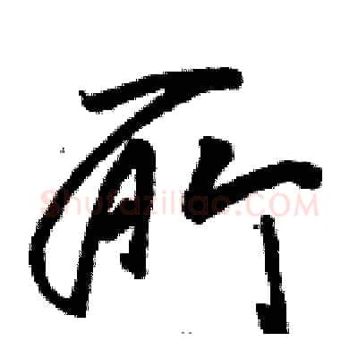所硬笔草书写法,摘自骆恒光硬笔书法字帖