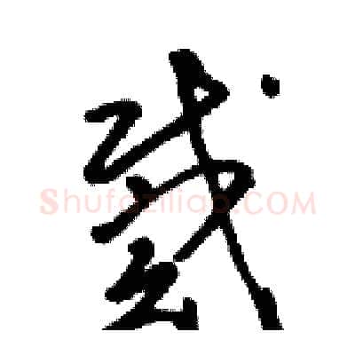 戴硬笔草书写法,摘自骆恒光硬笔书法字帖