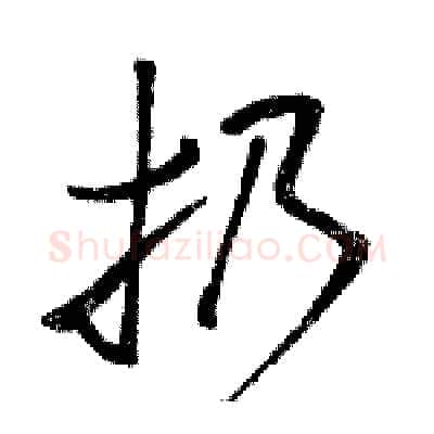 扔硬笔草书写法,摘自骆恒光硬笔书法字帖