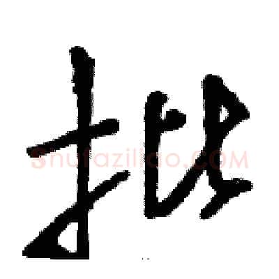 批硬笔草书写法,摘自骆恒光硬笔书法字帖