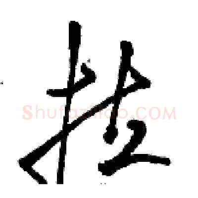 拉硬笔草书写法,摘自骆恒光硬笔书法字帖