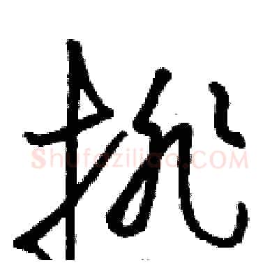 排硬笔草书写法,摘自骆恒光硬笔书法字帖