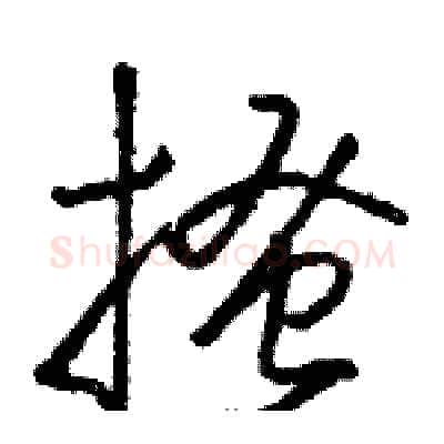 搔硬笔草书写法,摘自骆恒光硬笔书法字帖