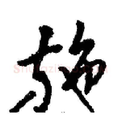 施硬笔草书写法,摘自骆恒光硬笔书法字帖