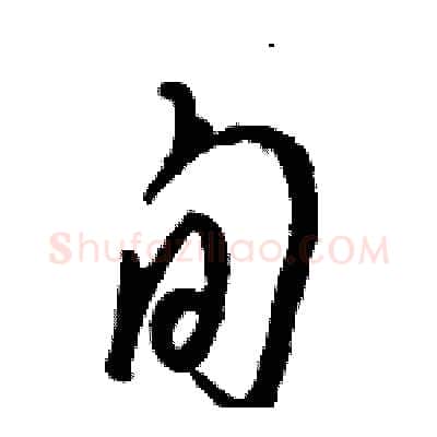 旬硬笔草书写法,摘自骆恒光硬笔书法字帖