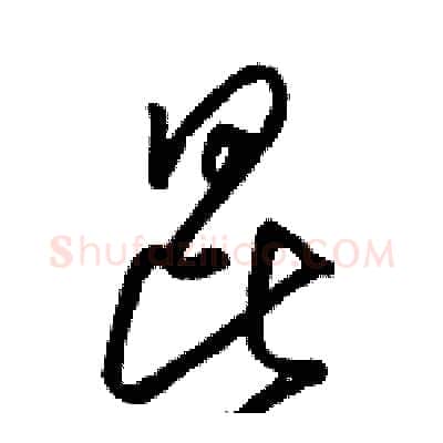 昆硬笔草书写法,摘自骆恒光硬笔书法字帖