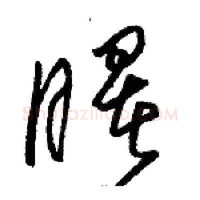曙硬笔草书写法,摘自骆恒光硬笔书法字帖