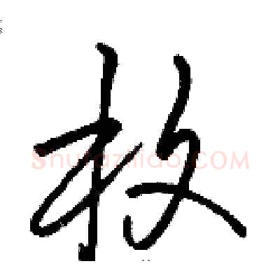 枚硬笔草书写法,摘自骆恒光硬笔书法字帖