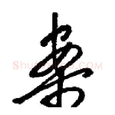 案硬笔草书写法,摘自骆恒光硬笔书法字帖