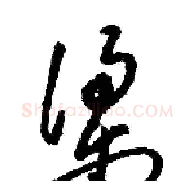 梁硬笔草书写法,摘自骆恒光硬笔书法字帖