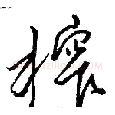榨硬笔草书写法,摘自骆恒光硬笔书法字帖