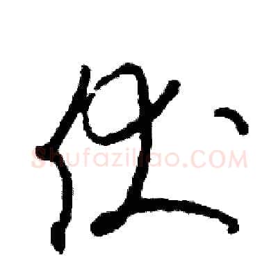 伏硬笔草书写法,摘自司惠国硬笔书法字帖