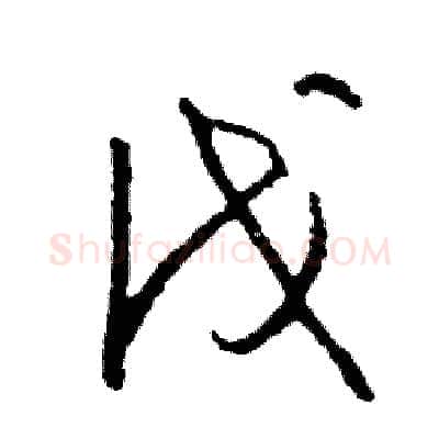 伐硬笔草书写法,摘自司惠国硬笔书法字帖