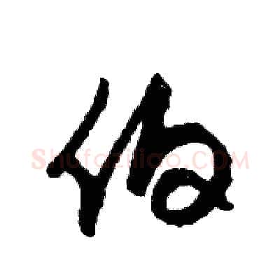 伯硬笔草书写法,摘自司惠国硬笔书法字帖
