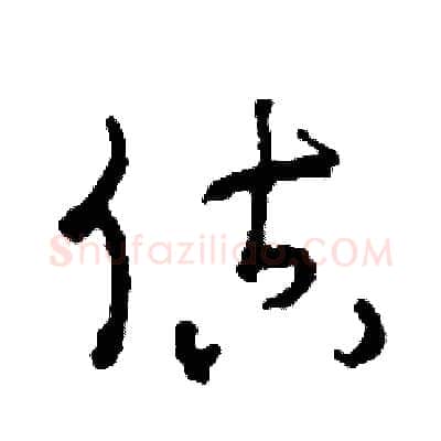 估硬笔草书写法,摘自司惠国硬笔书法字帖