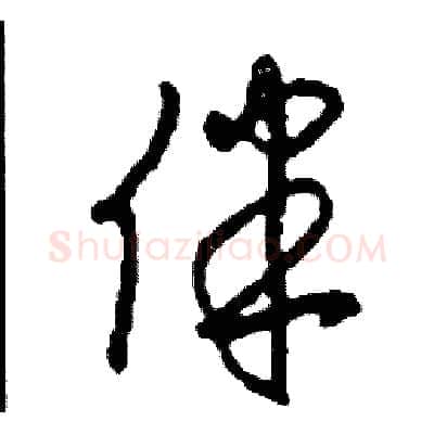 伴硬笔草书写法,摘自司惠国硬笔书法字帖