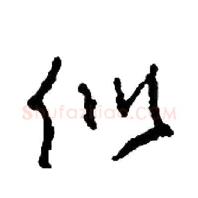 似硬笔草书写法,摘自司惠国硬笔书法字帖
