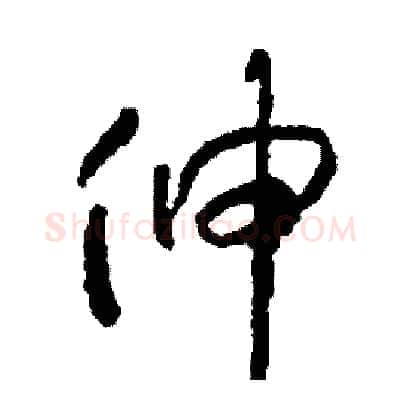 伸硬笔草书写法,摘自司惠国硬笔书法字帖