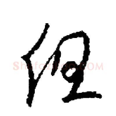 但硬笔草书写法,摘自司惠国硬笔书法字帖