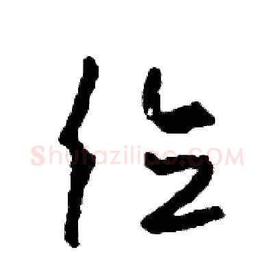 位硬笔草书写法,摘自司惠国硬笔书法字帖