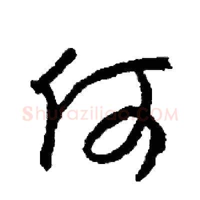 何硬笔草书写法,摘自司惠国硬笔书法字帖