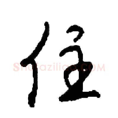 住硬笔草书写法,摘自司惠国硬笔书法字帖