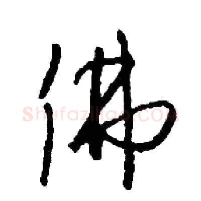 佛硬笔草书写法,摘自司惠国硬笔书法字帖