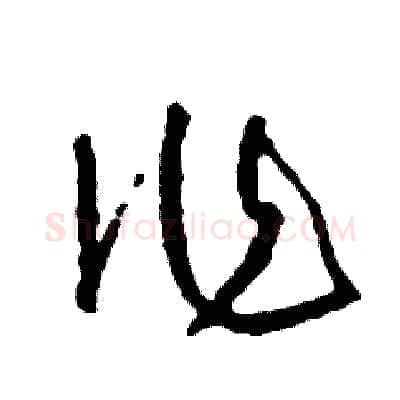 作硬笔草书写法,摘自司惠国硬笔书法字帖