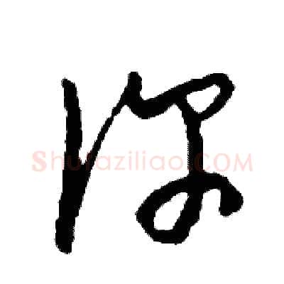 你硬笔草书写法,摘自司惠国硬笔书法字帖