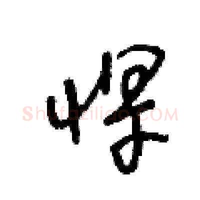 悍硬笔草书写法,摘自王冬龄硬笔书法字帖