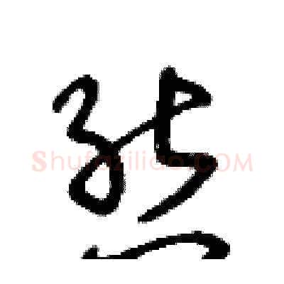 態硬笔草书写法,摘自王冬龄硬笔书法字帖