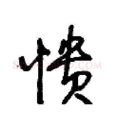 憒硬笔草书写法,摘自王冬龄硬笔书法字帖