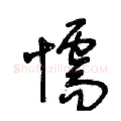 懦硬笔草书写法,摘自王冬龄硬笔书法字帖