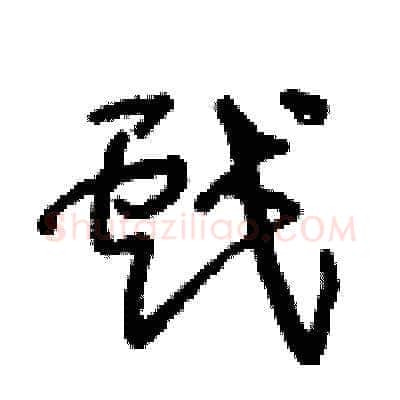 戲硬笔草书写法,摘自王冬龄硬笔书法字帖