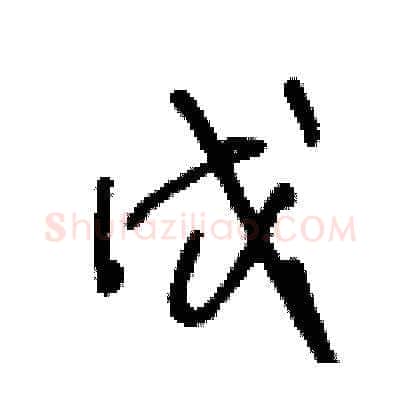 戊硬笔草书写法,摘自王冬龄硬笔书法字帖