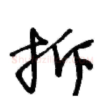 拆硬笔草书写法,摘自王冬龄硬笔书法字帖