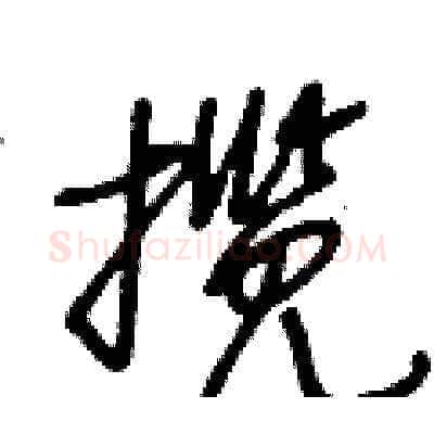 揽硬笔草书写法,摘自王冬龄硬笔书法字帖