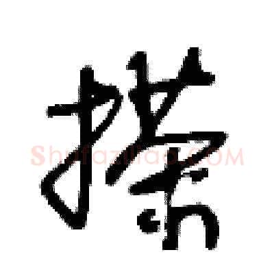 搽硬笔草书写法,摘自王冬龄硬笔书法字帖