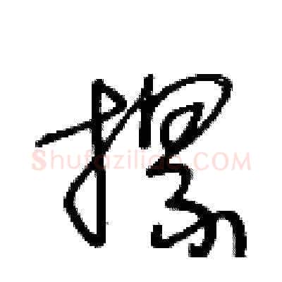 摞硬笔草书写法,摘自王冬龄硬笔书法字帖