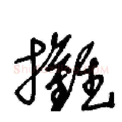 攤硬笔草书写法,摘自王冬龄硬笔书法字帖